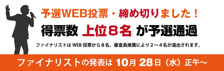 予選WEB投票・締め切りました!